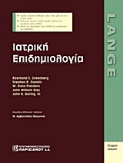 Εικόνα Ιατρική επιδημιολογία