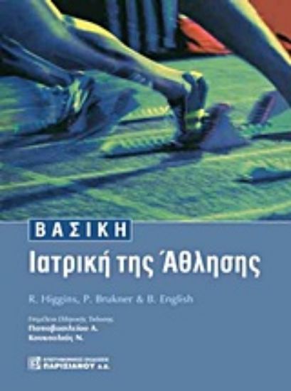 Εικόνα Βασική ιατρική της άθλησης