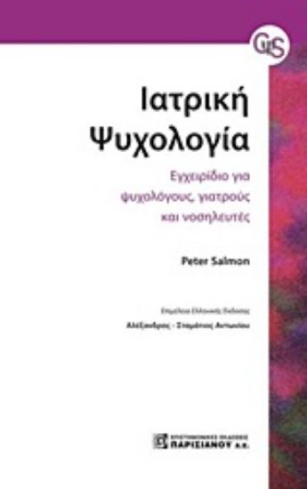 Εικόνα Ιατρική ψυχολογία