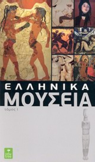 Εικόνα Ελληνικά μουσεία