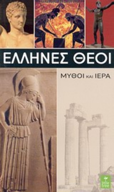 Εικόνα της Έλληνες θεοί