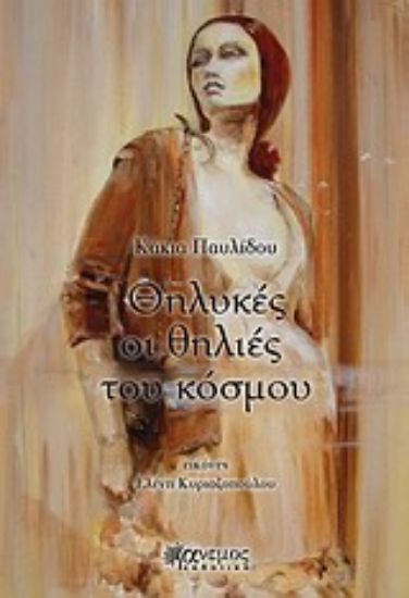 Εικόνα Θηλυκές οι θηλιές του κόσμου