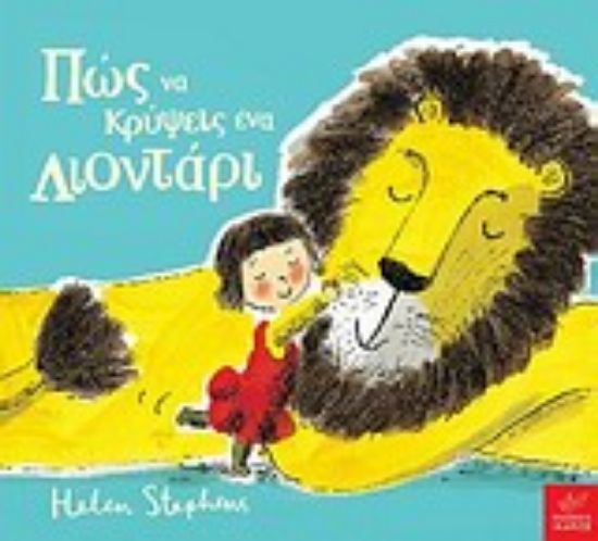 Εικόνα Πώς να κρύψεις ένα λιοντάρι