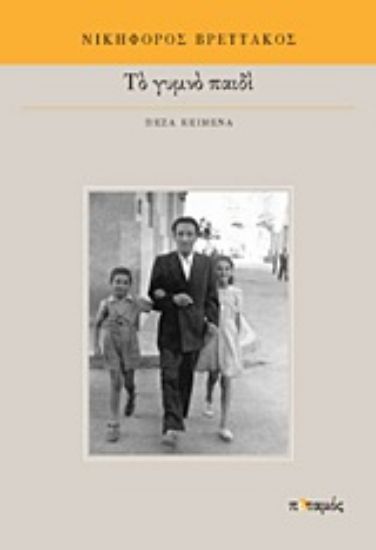 Εικόνα Το γυμνό παιδί