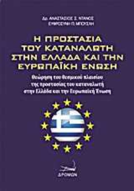 Εικόνα της Η προστασία του καταναλωτή στην Ελλάδα και την Ευρωπαϊκή Ένωση
