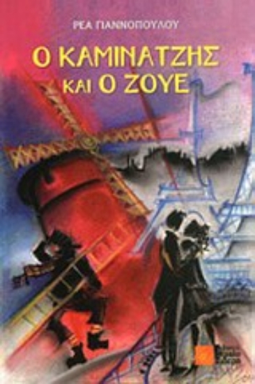 Εικόνα Ο Καμινατζής και ο Ζούε