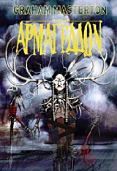 Εικόνα Αρμαγεδδών