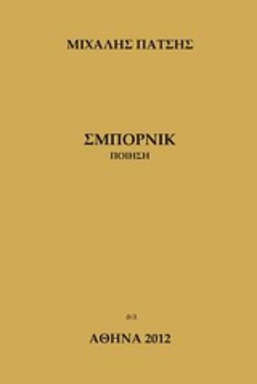 Εικόνα Σμπόρνικ