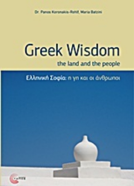 Εικόνα της Ελληνική σοφία