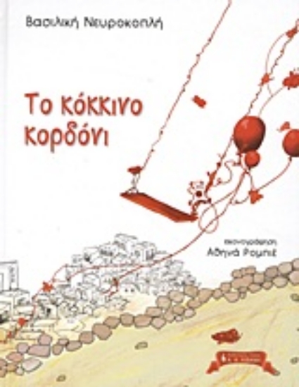 Εικόνα Το κόκκινο κορδόνι