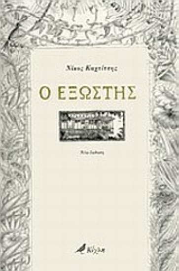 Εικόνα Ο εξώστης