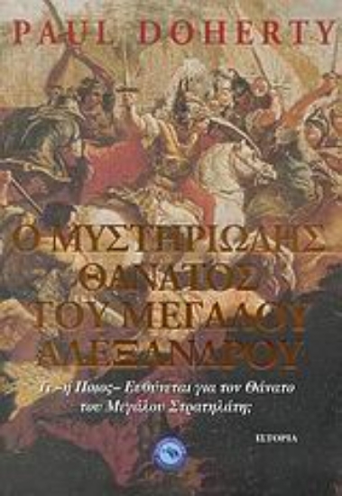 Εικόνα Ο μυστηριώδης θάνατος του Μεγάλου Αλεξάνδρου