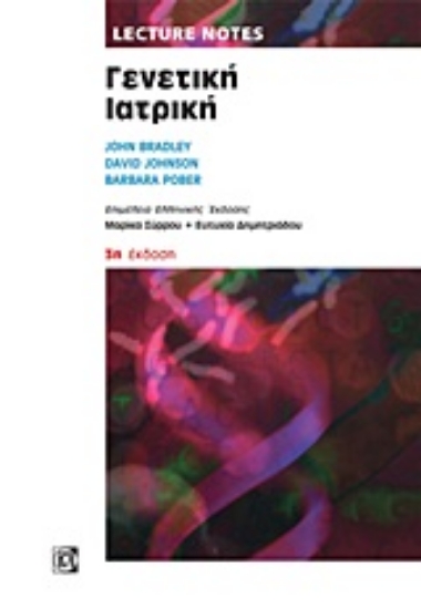 Εικόνα Lecture Notes: Γενετική ιατρική