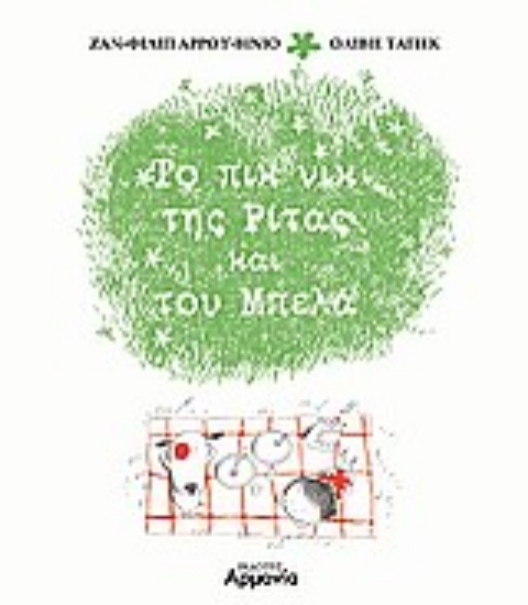 Εικόνα Το πικ-νικ της Ρίτας και του Μπελά