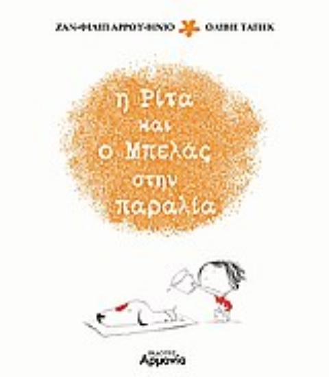 Εικόνα Η Ρίτα και ο Μπελάς στην παραλία