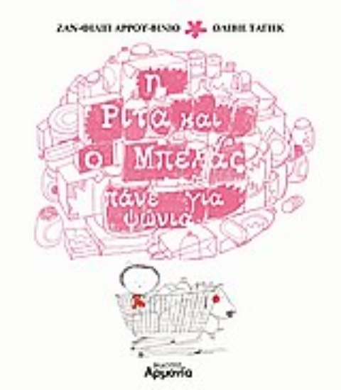 Εικόνα Η Ρίτα και ο Μπελάς πάνε για ψώνια