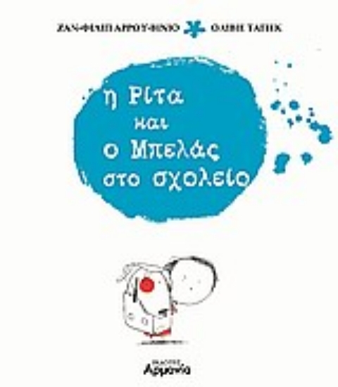 Εικόνα Η Ρίτα και ο Μπελάς στο σχολείο