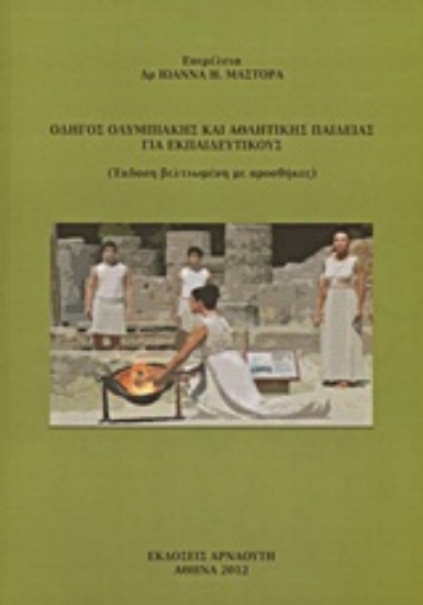 Εικόνα Οδηγός ολυμπιακής και αθλητικής παιδείας για εκπαιδευτικούς