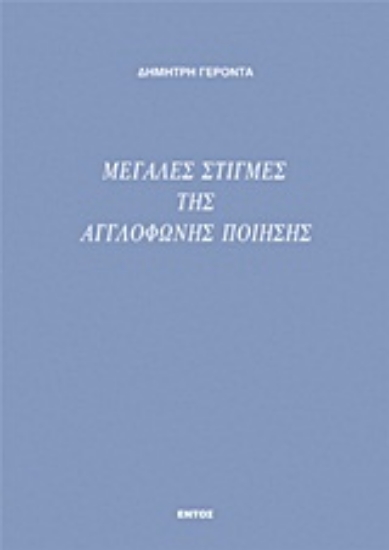 Εικόνα Μεγάλες στιγμές της αγγλόφωνης ποίησης