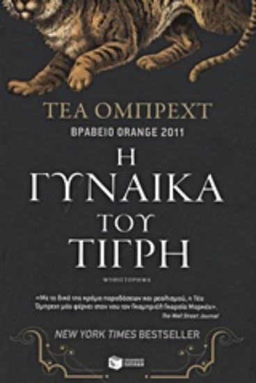 Εικόνα Η γυναίκα του τίγρη