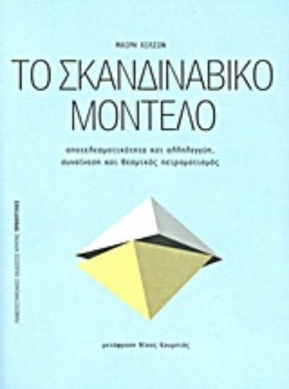 Εικόνα Το σκανδιναβικό μοντέλο