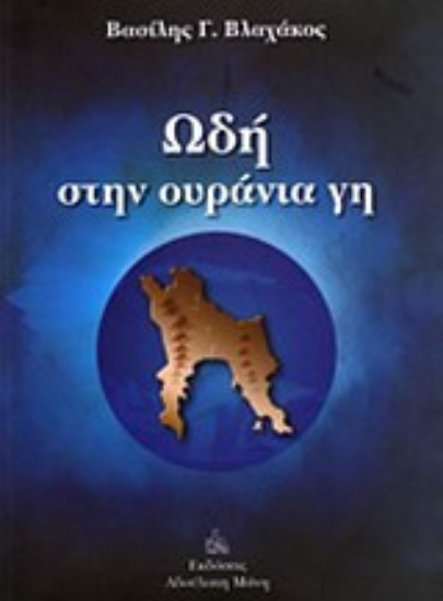 Εικόνα Ωδή στην ουράνια γη