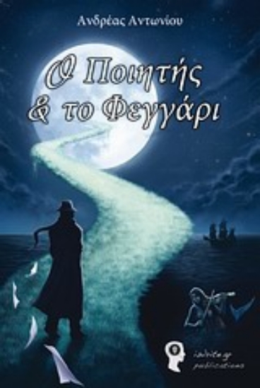 Εικόνα Ο ποιητής και το φεγγάρι