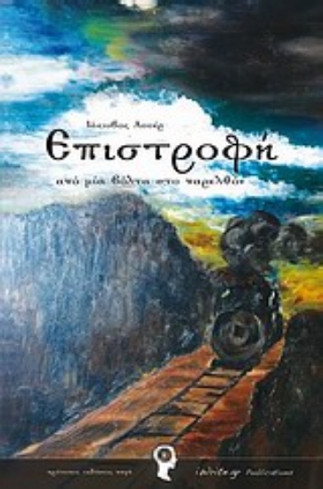 Εικόνα Επιστροφή από μια βόλτα στο παρελθόν