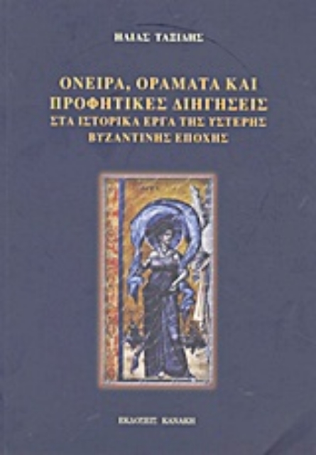 Εικόνα της Όνειρα, οράματα και προφητικές διηγήσεις στα ιστορικά έργα της ύστερης βυζαντινής εποχής