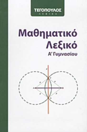 Εικόνα Μαθηματικό λεξικό Α΄ γυμνασίου