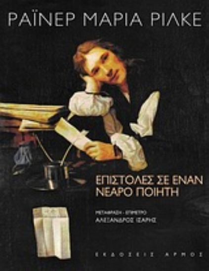 Εικόνα Επιστολές σε έναν νεαρό ποιητή