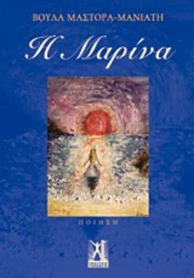 Εικόνα Η Μαρίνα