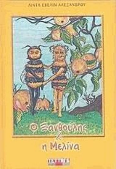 Εικόνα Ο Ξανθούλης και η Μελίνα