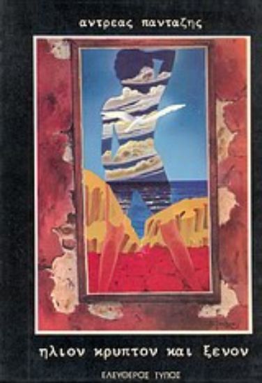 Εικόνα Ήλιον κρυπτόν και ξένον