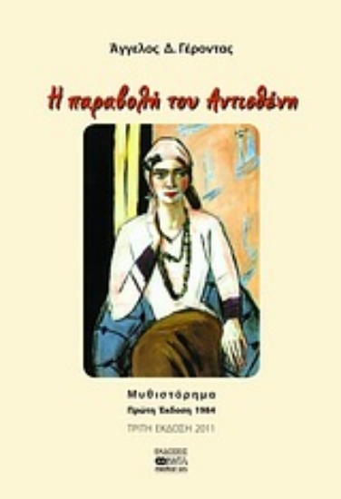 Εικόνα Η παραβολή του Αντισθένη