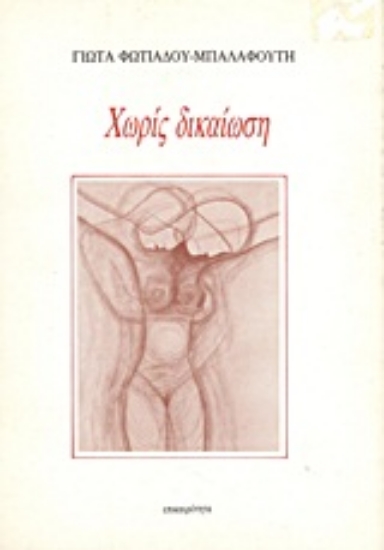 Εικόνα Χωρίς δικαίωση