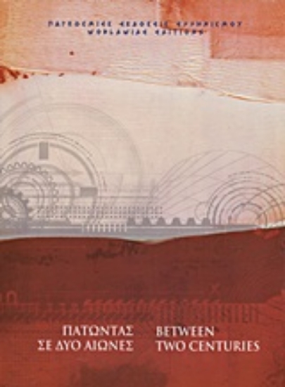 Εικόνα Πατώντας σε δύο αιώνες