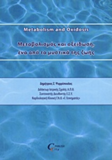 Εικόνα Μεταβολισμός και οξείδωση, ένα από τα μυστικά της ζωής