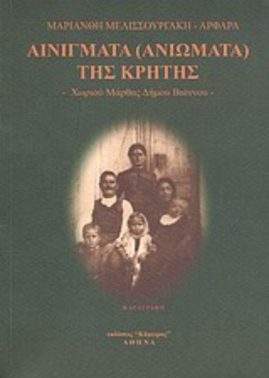 Εικόνα Αινίγματα (ανιώματα) της Κρήτης