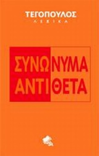 Εικόνα Συνώνυμα - Αντίθετα