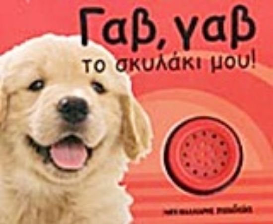 Εικόνα Γαβ, γαβ το σκυλάκι μου!