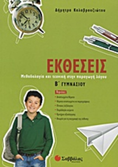 Εικόνα Εκθέσεις Β΄ γυμνασίου