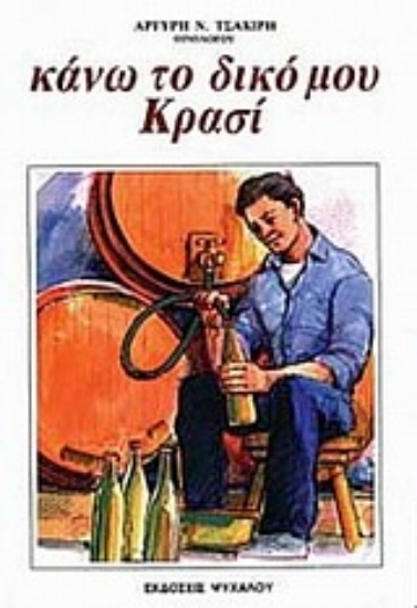 Εικόνα Κάνω το δικό μου κρασί