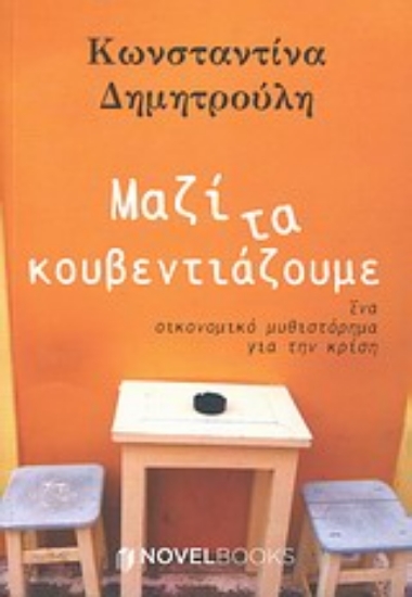 Εικόνα Μαζί τα κουβεντιάζουμε