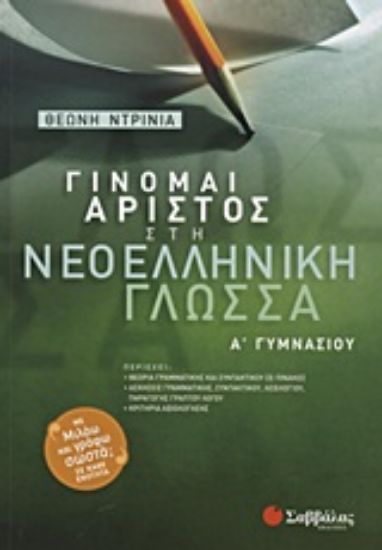Εικόνα Γίνομαι άριστος στη νεοελληνική γλώσσα Α΄ γυμνασίου