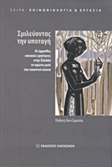 Εικόνα Σμιλεύοντας την υποταγή