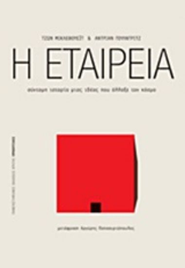 Εικόνα Η εταιρεία