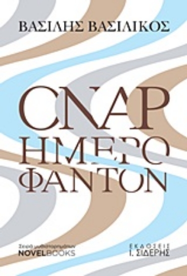 Εικόνα Όναρ ημερόφαντον