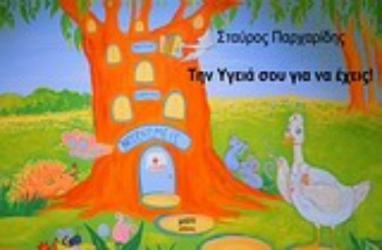 Εικόνα Την υγεία σου για να έχεις!