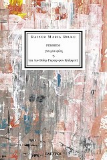 Εικόνα Ρέκβιεμ για μια φίλη και για τον Βολφ Γκραφ φον Κάλκροϊτ